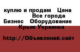 куплю и продам › Цена ­ 50 000 - Все города Бизнес » Оборудование   . Крым,Украинка